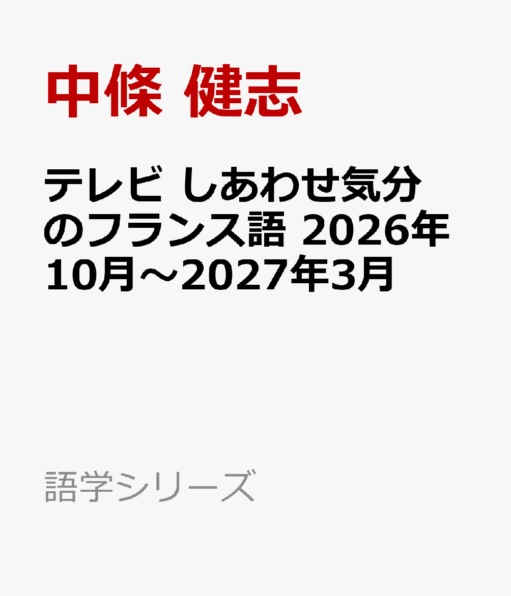 6か月分の学習内容を丸ごと一冊に！
日常生活に欠かせないフレーズを身につけよう

舞台は「フランスの秘境」とも呼ばれる南西部・オクシタニー。講座前半は中世の美しい街並みを有するアルビを、後半はスペインにほど近い、ピレネー山脈のふもとの港町コリウールをリポーターが訪ねます。芸術・食・伝統・自然・健康・幸福という、月ごとに異なる6つのテーマで現地の映像を紹介。人々の豊かな暮らし、歴史、文化に迫りながら、フランスの日常生活に欠かせないフレーズを楽しく学びましょう。Eテレ「しあわせ気分のフランス語」（2026年10月〜2027年3月放送）とあわせて学べる一冊。

Leçon1 世界遺産で贅沢散歩
Leçon2 赤い街が生んだアート
Leçon3 ロートレックの美食物語
Leçon4 今月のおさらい〜Revisions〜
Leçon5 ニンニク農家でランデヴー
Leçon6 農業だってショータイム！
Leçon7 最高に甘いひとときを
Leçon8 今月のおさらい〜Revisions〜
Leçon9 伝統の馬術に触れる
Leçon10 天空の村が受け継いだもの
Leçon11 現代の吟遊詩人
Leçon12 今月のおさらい〜Revisions〜
Leçon13 ようこそコリウールへ！
Leçon14 マティスの足跡
Leçon15 海を見下ろすぶどう畑へ
Leçon16 今月のおさらい〜Revisions〜
Leçon17 ピレネーに癒やされる
Leçon18 大自然でピクニック
Leçon19 カタルーニャの伝統ダンス
Leçon20 今月のおさらい〜Revisions〜
Leçon21 カタルーニャの輝き
Leçon22 コリウールのおだやかな暮らし
Leçon23 お父さんのごちそう
Leçon24 今月のおさらい〜Revisions〜
Leçon1 世界遺産で贅沢散歩
Leçon2 赤い街が生んだアート
Leçon3 ロートレックの美食物語
Leçon4 今月のおさらい〜Revisions〜
Leçon5 ニンニク農家でランデヴー
Leçon6 農業だってショータイム！
Leçon7 最高に甘いひとときを
Leçon8 今月のおさらい〜Revisions〜
Leçon9 伝統の馬術に触れる
Leçon10 天空の村が受け継いだもの
Leçon11 現代の吟遊詩人
Leçon12 今月のおさらい〜Revisions〜
Leçon13 ようこそコリウールへ！
Leçon14 マティスの足跡
Leçon15 海を見下ろすぶどう畑へ
Leçon16 今月のおさらい〜Revisions〜
Leçon17 ピレネーに癒やされる
Leçon18 大自然でピクニック
Leçon19 カタルーニャの伝統ダンス
Leçon20 今月のおさらい〜Revisions〜
Leçon21 カタルーニャの輝き
Leçon22 コリウールのおだやかな暮らし
Leçon23 お父さんのごちそう
Leçon24 今月のおさらい〜Revisions〜