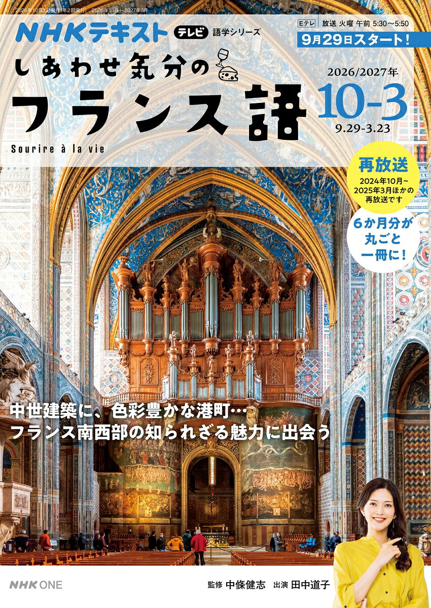 テレビ　しあわせ気分のフランス語　2026年10月～2027年3月 （語学シリーズ） [ 中條 健志 ]