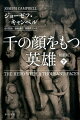 神話の膨大なサンプルを分析した結果、英雄神話には「出立→イニシエーション→帰還」という驚くほど一貫した共通パターンがあることが見えてきた。私たちはなぜ、今もなおこれらの構造を持った物語に魅了されるのか？フロイトやユングの精神分析論を用いながら、民族や時代を超えて人間の心に潜む普遍的欲求を明らかにしていく神話論の決定版。小説、映画、ゲーム他、物語の本質を読み解く鍵がここにある。