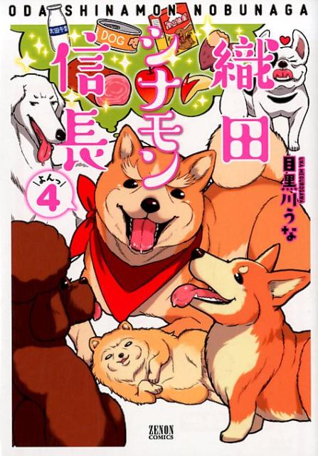 織田シナモン信長　4