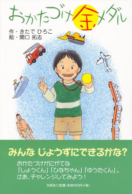 おかたづけ金メダル