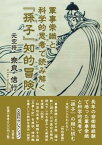 軍事常識と科学的思考で読み解く『孫子』知的冒険 [ 奈良信行 ]