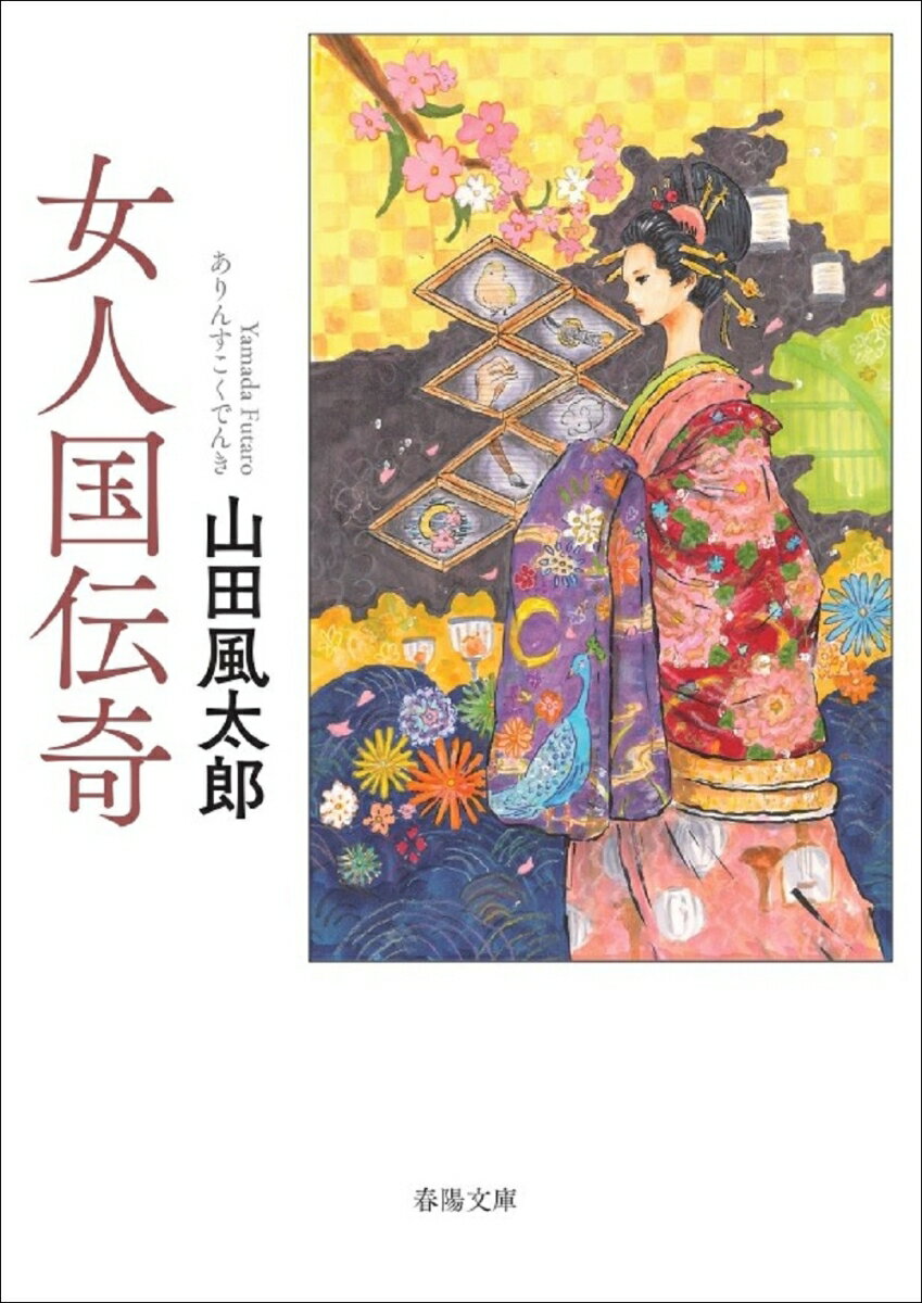 江戸・吉原ー。かの大通人・蜀山人こと大田南畝が絶賛し江戸一の名花と謳われた松葉屋の花魁・薫。その馴染客であった日本橋の大問屋の次男坊・小七は、他の女郎に手を出し不義理のかどで罰せられ監禁されていたが、その弟を救いに兄・関之助が吉原にやってきた。野暮で堅物の兄に免じて小七をゆるした薫だったが、あることから、花魁の全てを賭けて関之助との駆け引きがはじまったー「傾城将棋」など、希代の語り手・山田風太郎が吉原の華やかで妖しい郭に交錯する男女の姿態を描く六編。