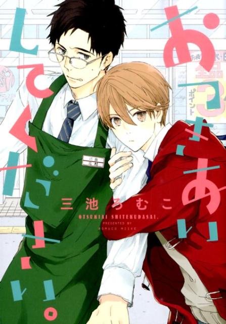 おつきあいしてください。