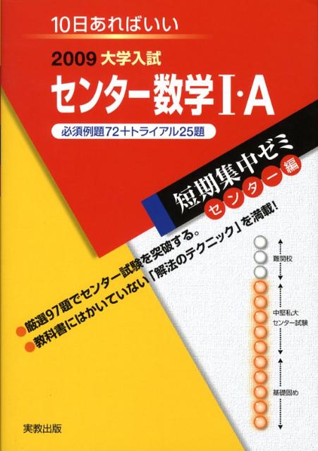 センター数学1・A必須例題72＋トライアル25題（2009）