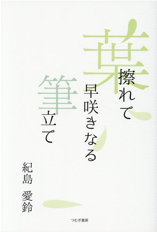 葉擦れて早咲きなる筆立て