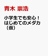 小学生でも安心！はじめてのメダカ