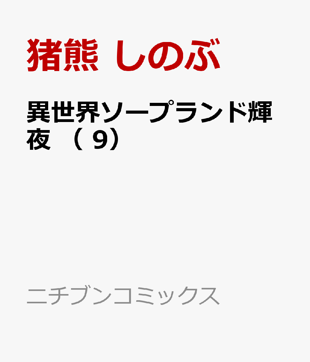 異世界ソープランド輝夜 9巻
