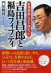 原発事故に立ち向かった 吉田昌郎と福島フィフティ [ 門田隆将 ]