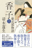 帚木蓬生『香子（三） : 紫式部物語』表紙