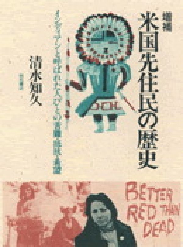 米国先住民の歴史増補