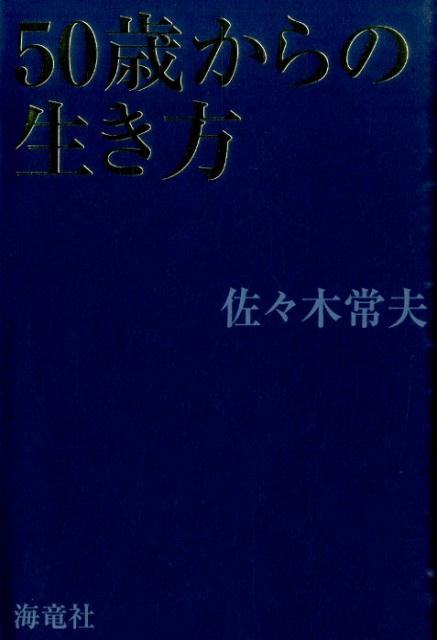 50歳からの生き方 [ 佐々木常夫 ]