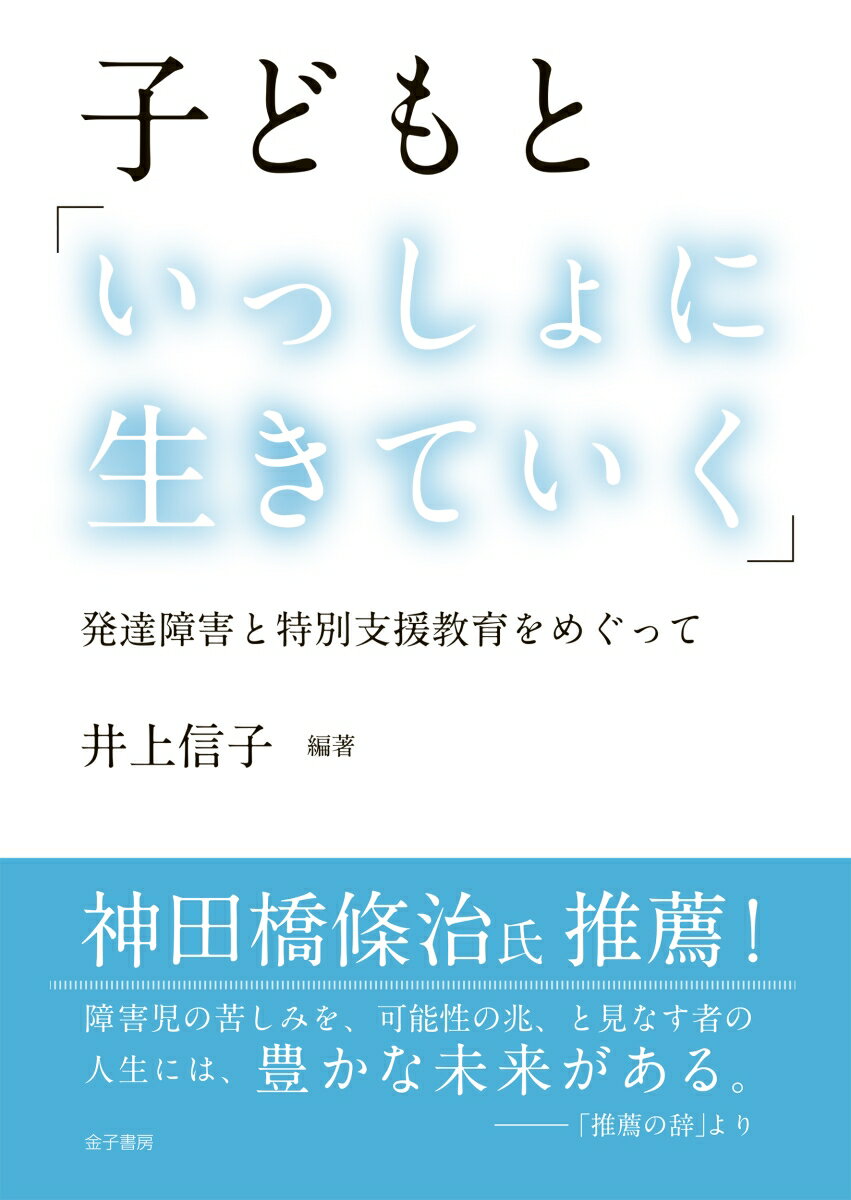 子どもと「いっしょに生きていく」