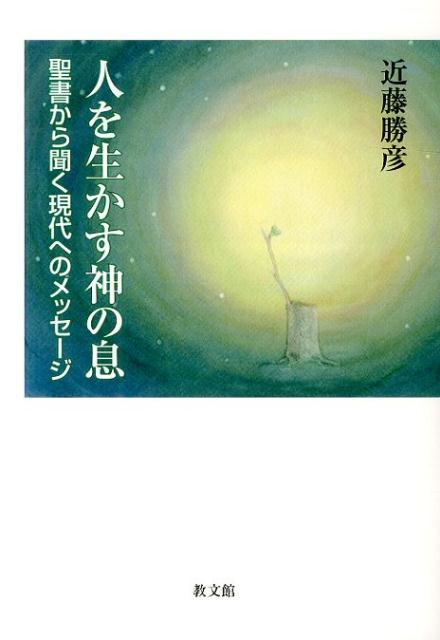 人を生かす神の息