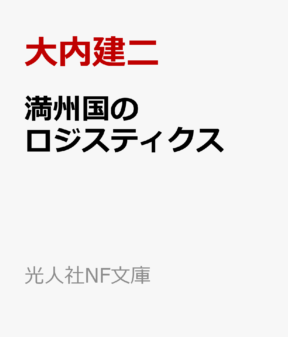 満州国のロジスティクス