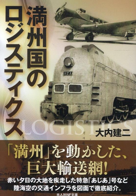 満州国のロジスティクス
