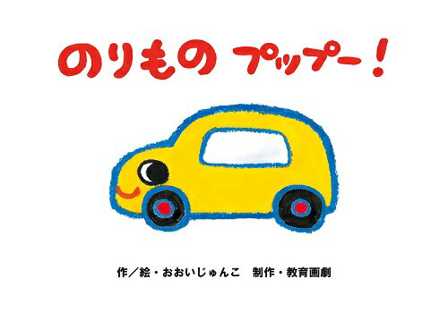 のりものプップー！