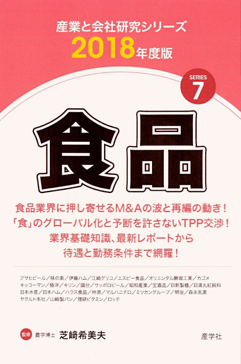 食品（2018年度版 産業と会社研究シリーズ 7）