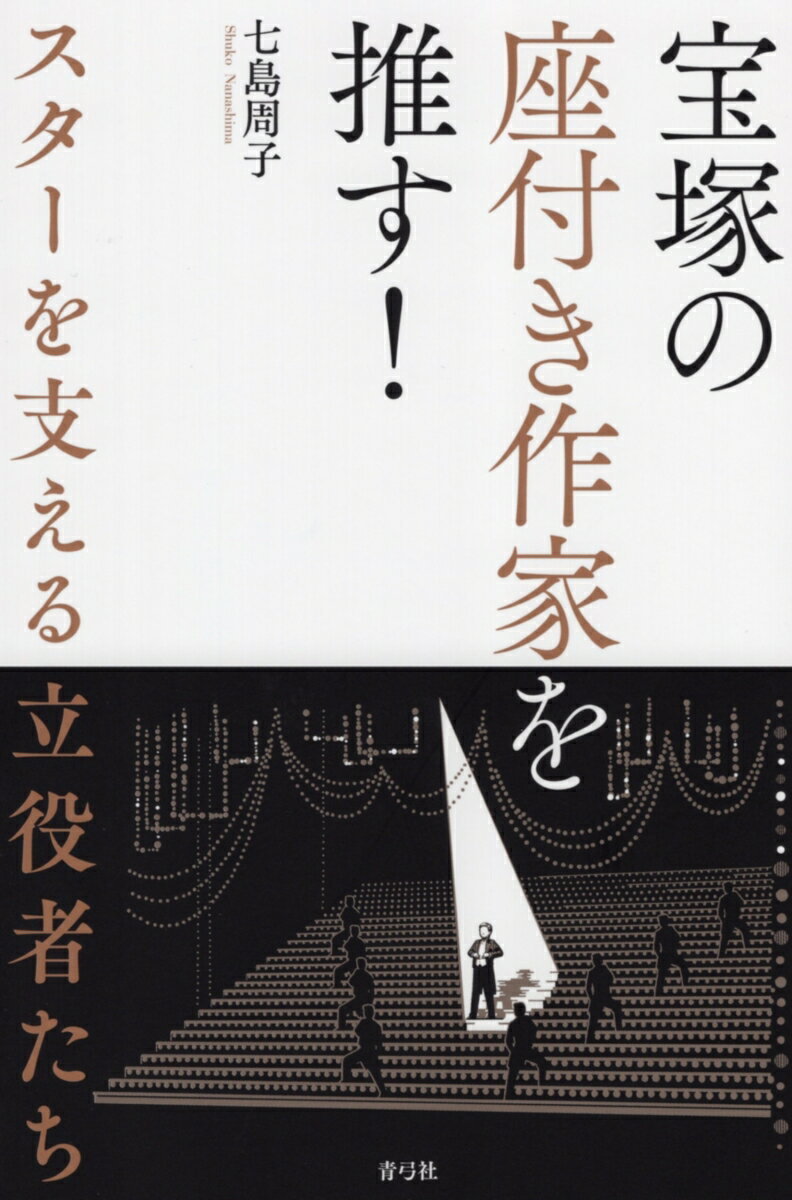 １０歳のころから宝塚を観劇してきた著者が“推し座付き作家”たちを紹介し、作品の特徴、トップの魅力を引き出す演出、「最推し作品」や「さらに味わうポイント」も解説して“縁の下の力持ち”にスポットを当てる。宝塚を長年楽しんでいるファンにとっては観劇の新たなスパイスになり、新規ファンにとっても理解を一段と深める道標になる「もう一つの」ガイド本。