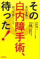 その白内障手術、待った！