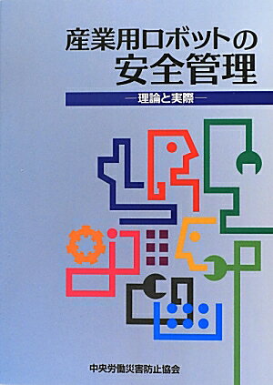 産業用ロボットの安全管理第2版