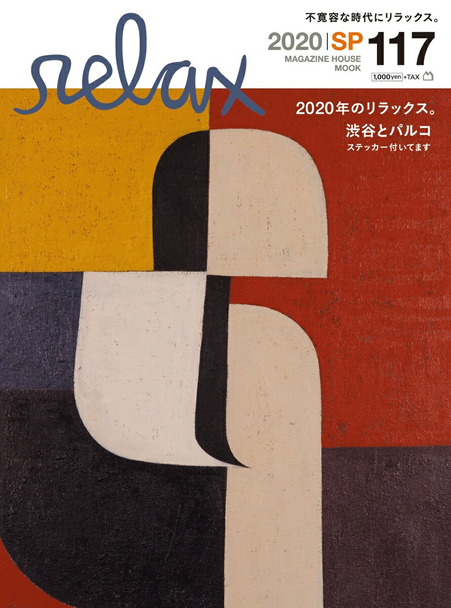 【楽天ブックスならいつでも送料無料】2020年のリラックス。