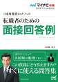 企業に“採用したい”と思わせる回答のコツを公開。自己ＰＲや志望動機などの定番質問はもちろん、職種別質問や働き方についての質問、答えにくい質問、面接官への質問の仕方など、転職の面接ならではの回答例を一挙公開！面接官の質問の意図を知り、回答の“ツボ”を押さえれば、面接突破は簡単だ！！