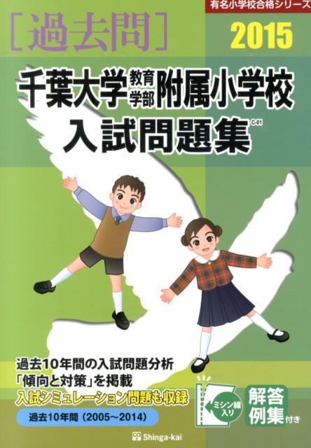 千葉大学教育学部附属小学校入試問題集（2015）