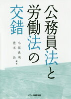 公務員法と労働法の交錯