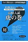 高校入試虎の巻熊本県版（平成24年度受験）