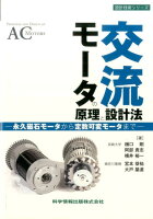 交流モータの原理と設計法