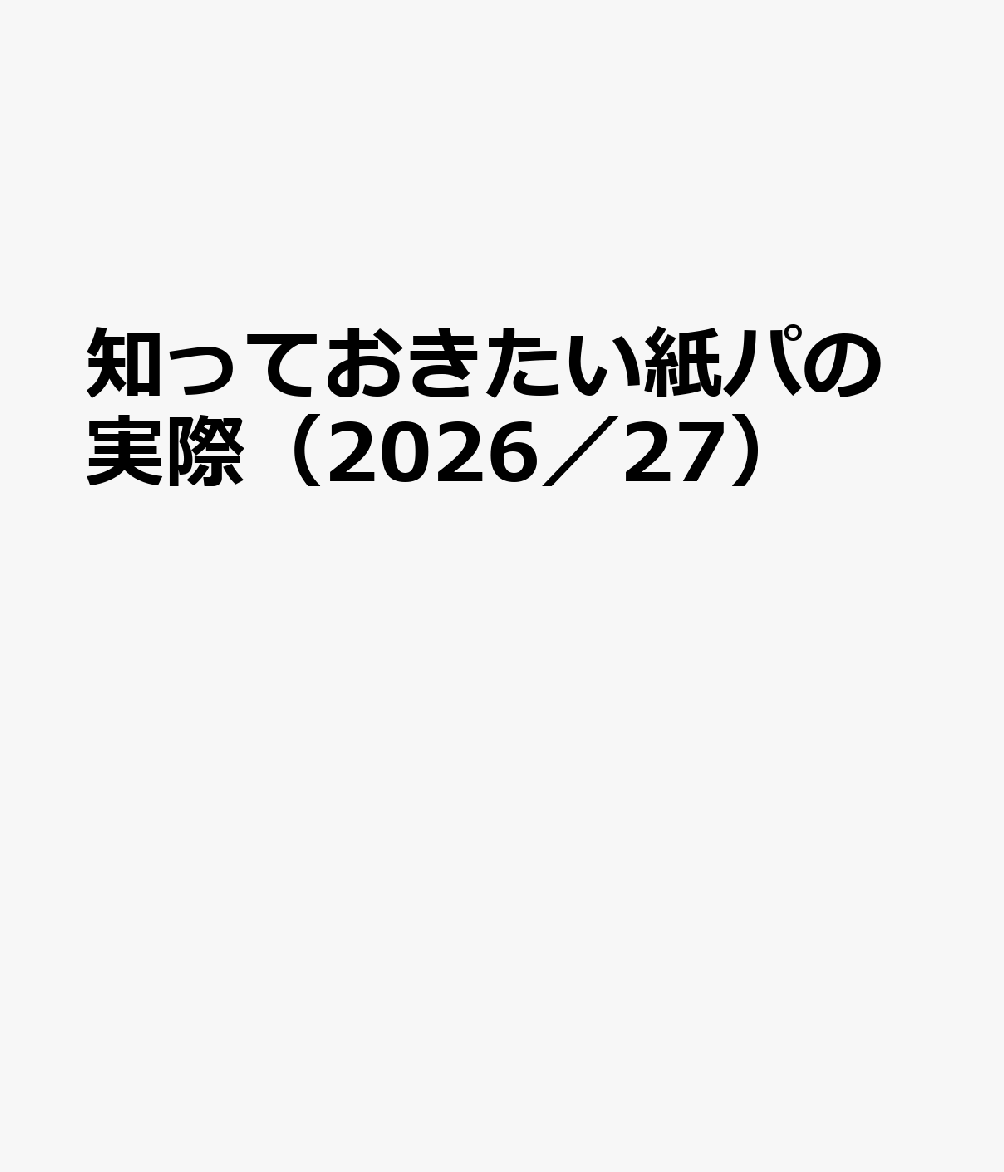 知っておきたい紙パの実際（2026／27）