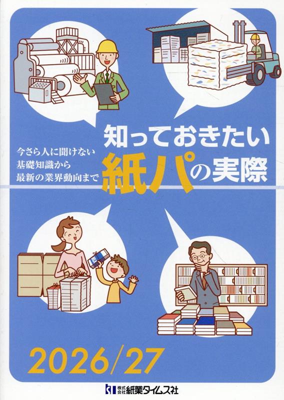 知っておきたい紙パの実際（2026／27）