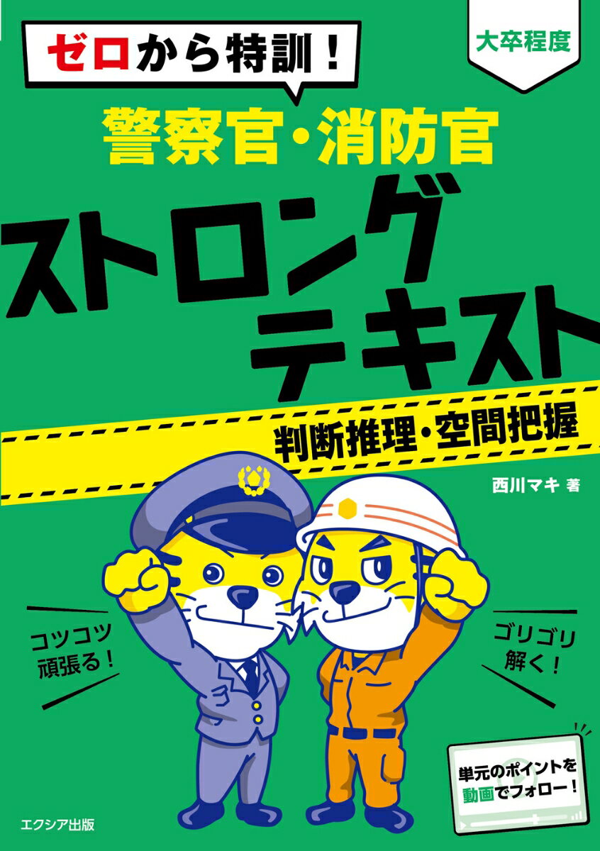 ゼロから特訓！ [大卒程度] 警察官・消防官 ストロングテキスト【判断推理・空間把握】