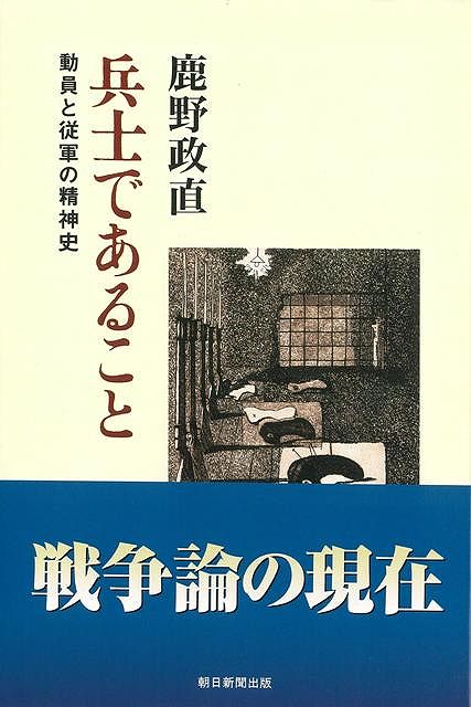 【バーゲン本】兵士であることー朝日選書768