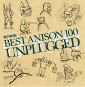 絶対極選!BEST ANISON 100 UNPLUGGED [ (アニメーション) ]