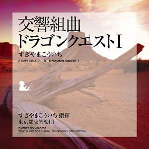 交響組曲「ドラゴンクエスト1」 [ すぎやまこういち ]