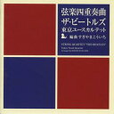 弦楽四重奏曲「ザ・ビートルズ」 [ すぎやまこういち/東京ユースカルテット ]