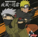 NARUTO RADIO 疾風迅雷 1 [ (ラジオCD) ]