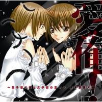 「愛俺!?男子校の姫と女子高の王子?」 男子寮潜入編 [ (ドラマCD) ]