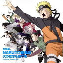 劇場版NARUTO-ナルトー 疾風伝 火の意志を継ぐ者 オリジナルサウンドトラック [ 高梨康治 ]