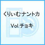 くりぃむナントカ Vol.チョキ [ くりぃむしちゅー ]