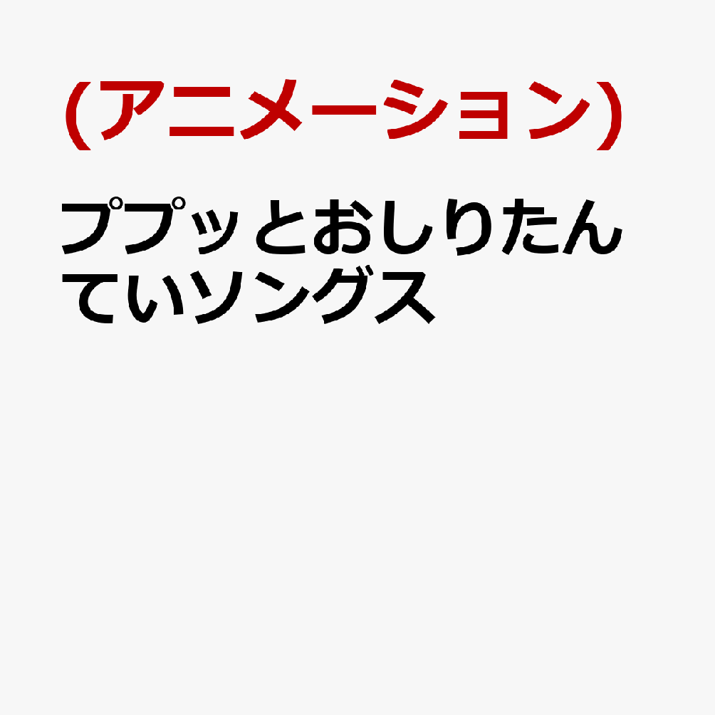 ププッとおしりたんていソングス