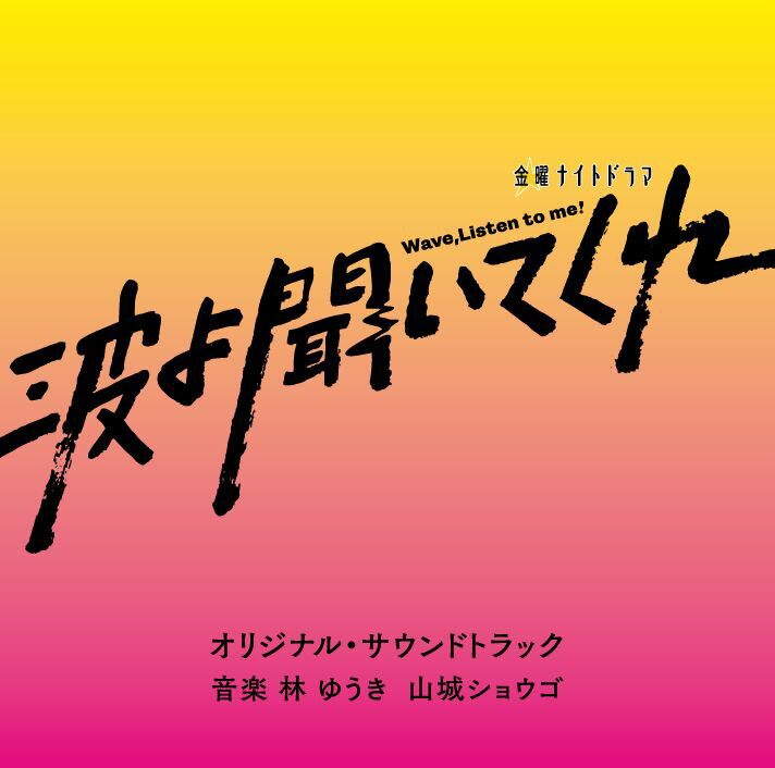 テレビ朝日系金曜ナイトドラマ 波よ聞いてくれ オリジナル・サウンドトラック [ 林ゆうき 山城ショウゴ ]