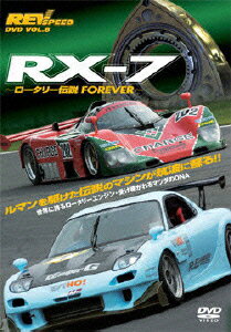 REV SPEED DVD VOL.8::RX-7 〜ロータリー伝説 FOREVER〜