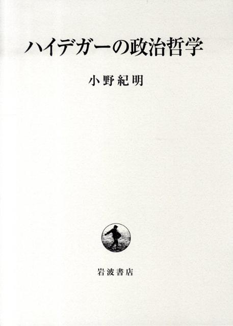 ハイデガーの政治哲学