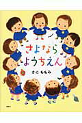 さよなら ようちえんの表紙