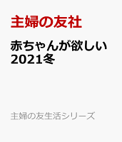 赤ちゃんが欲しい2021冬