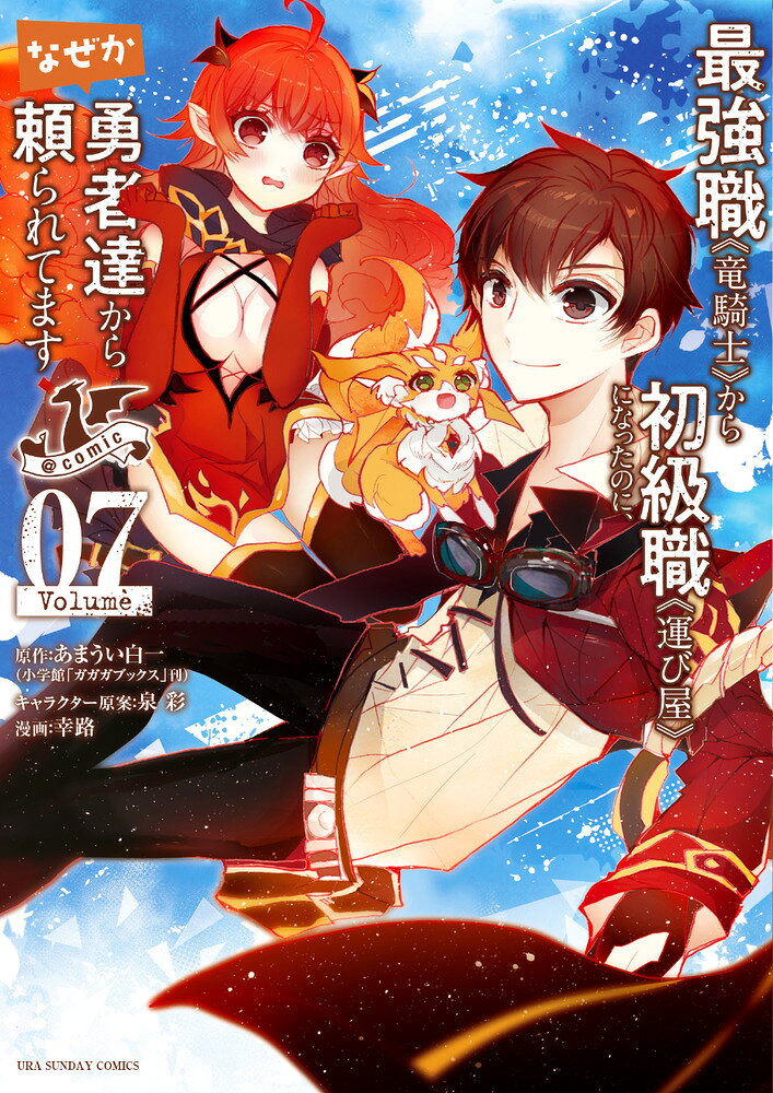 最強職《竜騎士》から初級職《運び屋》になったのに、なぜか勇者達から頼られてます＠comic 7巻