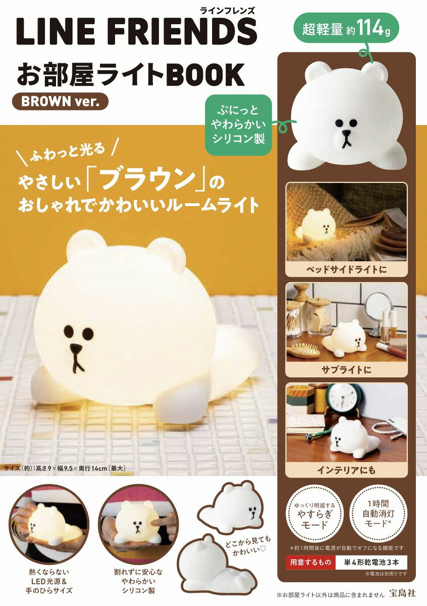 LINE FRIENDS お部屋ライトBOOK BROWN ver.